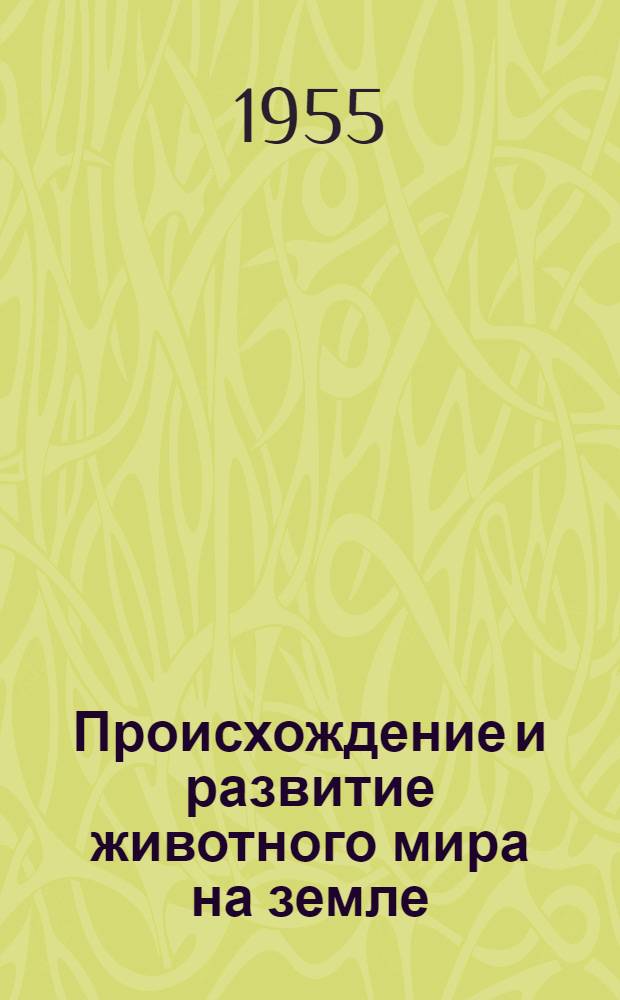Происхождение и развитие животного мира на земле