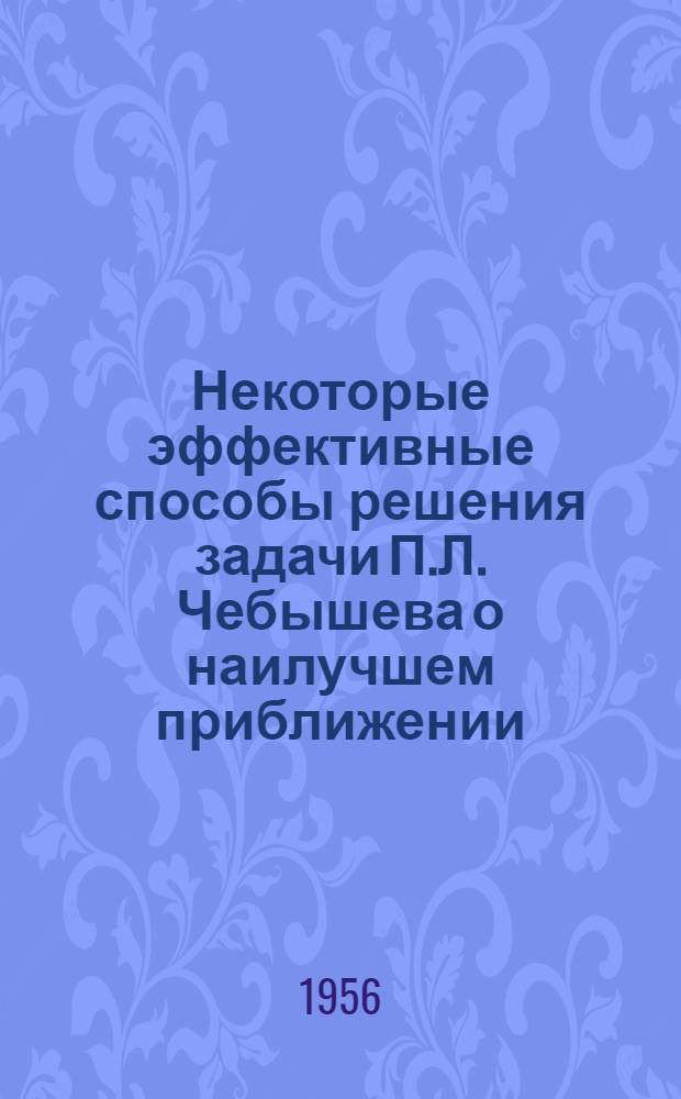 Некоторые эффективные способы решения задачи П.Л. Чебышева о наилучшем приближении : Автореферат дис. на соискание учен. степени кандидата физ.-матем. наук