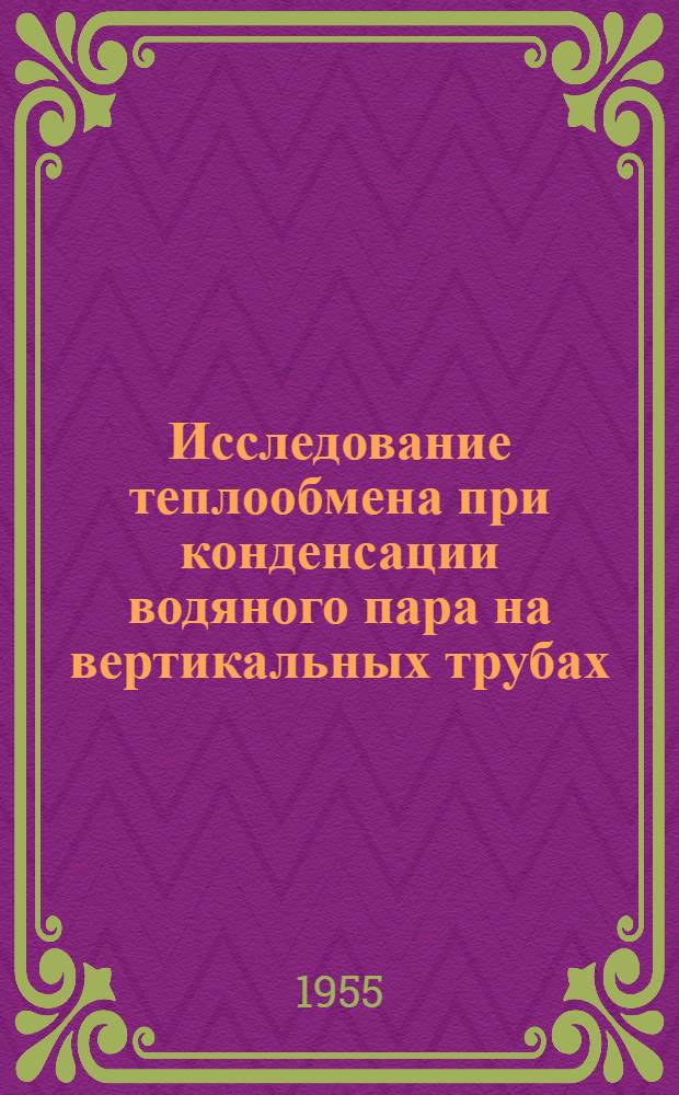 Исследование теплообмена при конденсации водяного пара на вертикальных трубах : Автореферат дис. на соискание учен. степени кандидата техн. наук
