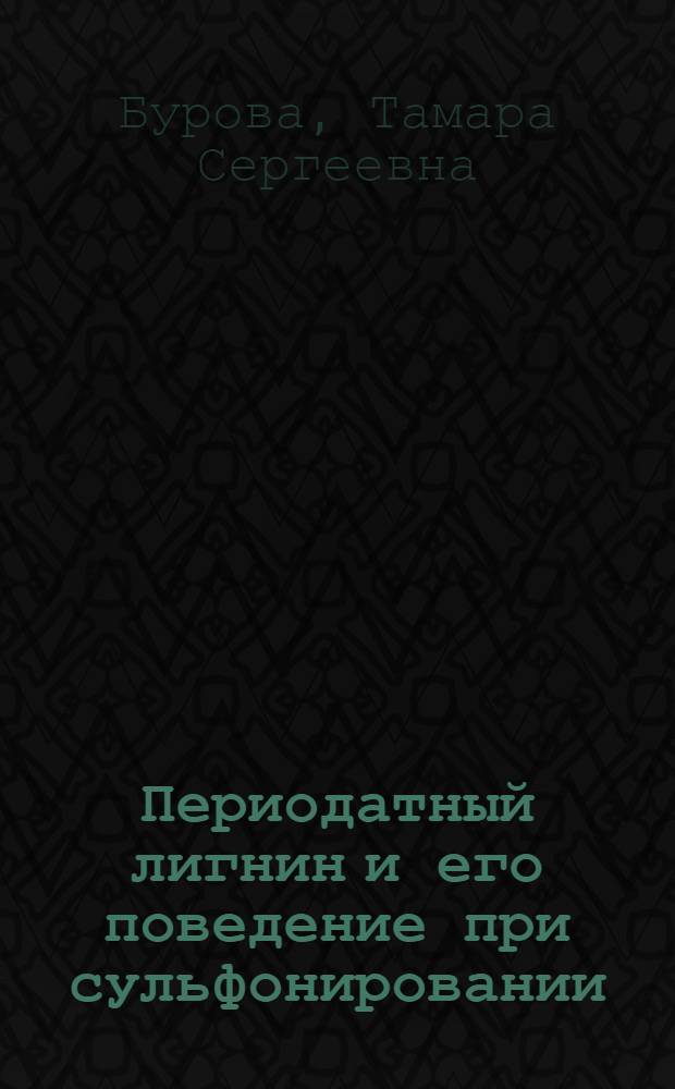 Периодатный лигнин и его поведение при сульфонировании : Автореферат дис. на соискание учен. степени кандидата техн. наук