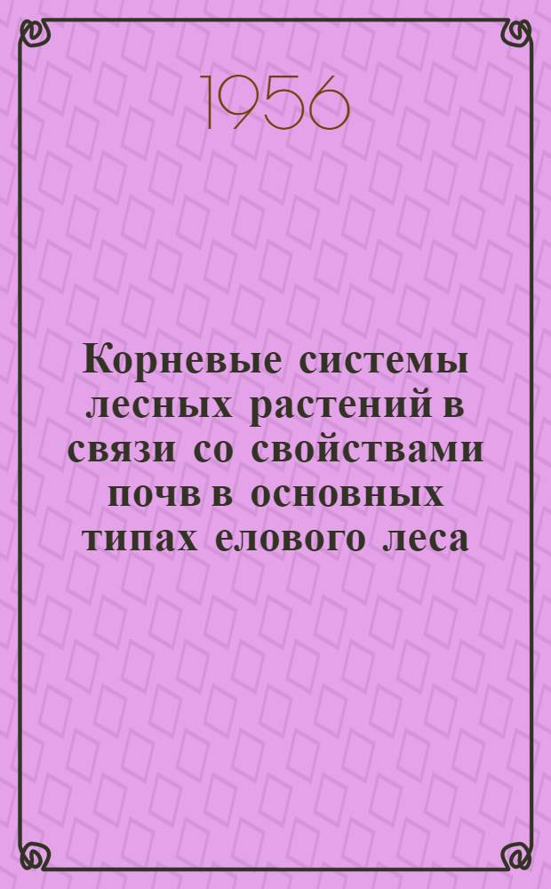 Корневые системы лесных растений в связи со свойствами почв в основных типах елового леса : Автореферат дис. на соискание учен. степени кандидата биол. наук