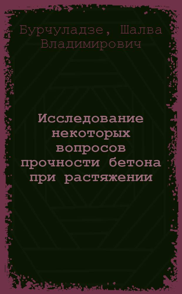Исследование некоторых вопросов прочности бетона при растяжении : Автореферат дис., представл. на соискание учен. степени кандидата техн. наук