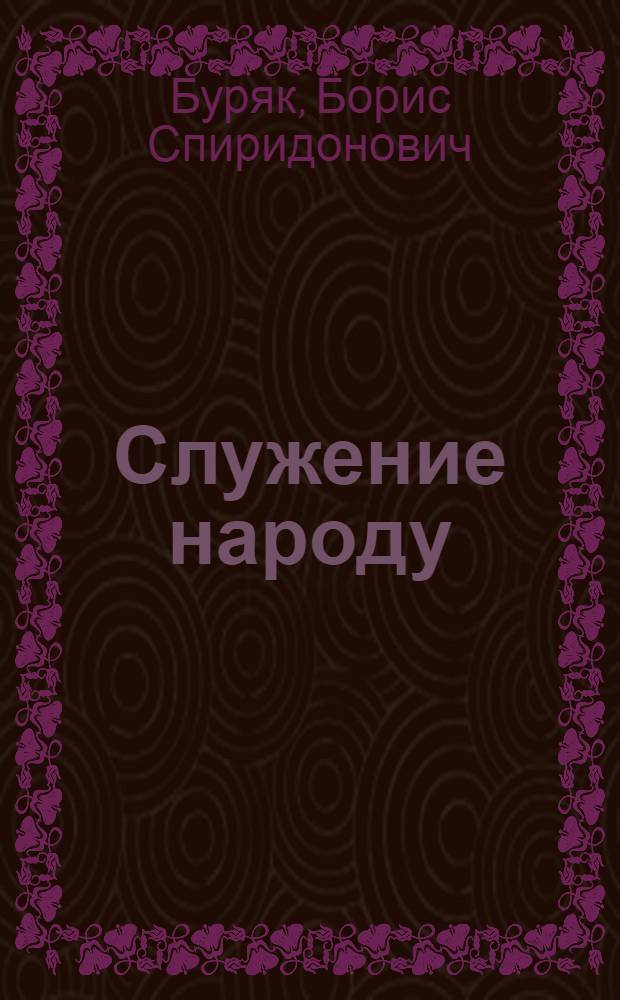 Служение народу : Очерки жизни и творчества С. Тудора, А. Гаврилюка, Я. Галана, П. Козланюка
