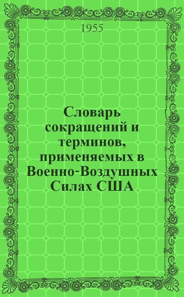 Словарь сокращений и терминов, применяемых в Военно-Воздушных Силах США : (По вопросам организации, управления и использования авиации)