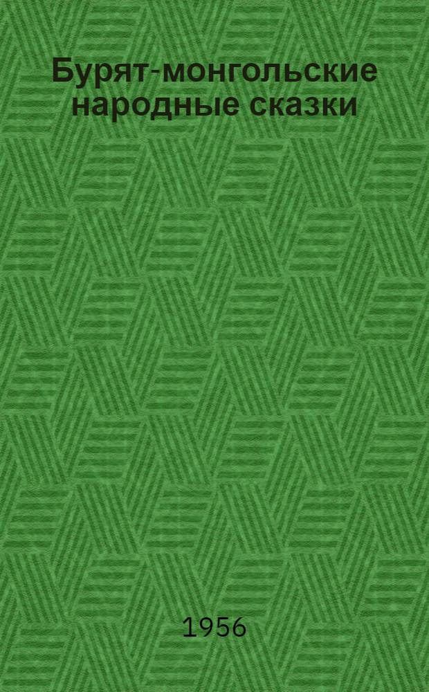 Бурят-монгольские народные сказки : Пер. с бурят