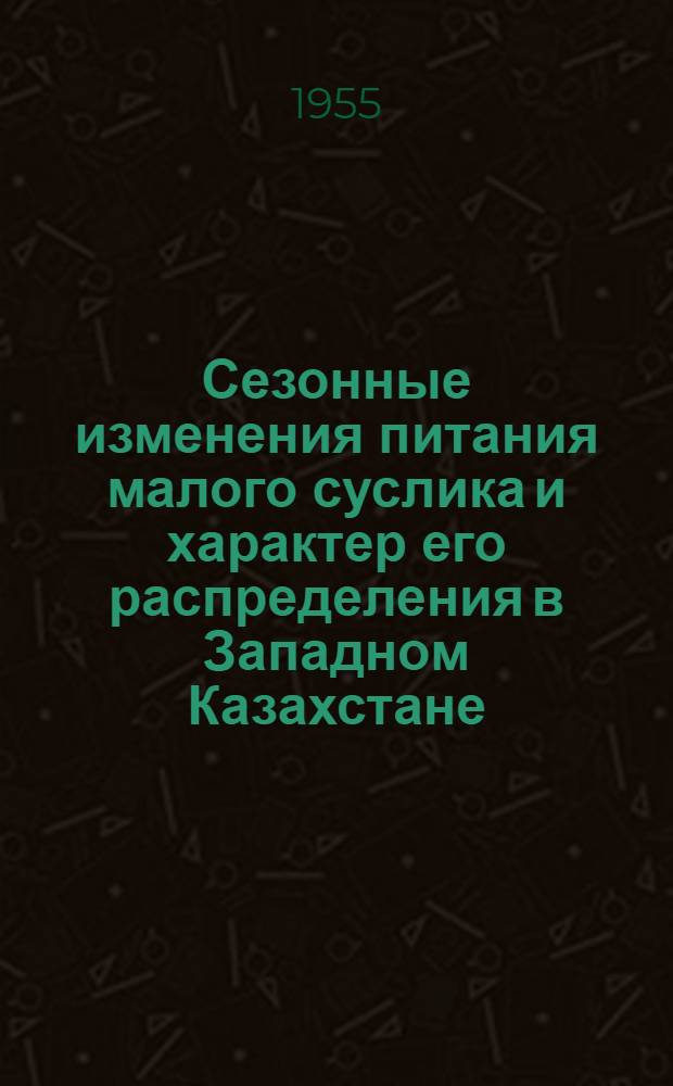 Сезонные изменения питания малого суслика и характер его распределения в Западном Казахстане : (К экол. обоснованию истребительных мероприятий) : Автореферат дис. на соискание учен. степени кандидата биол. наук