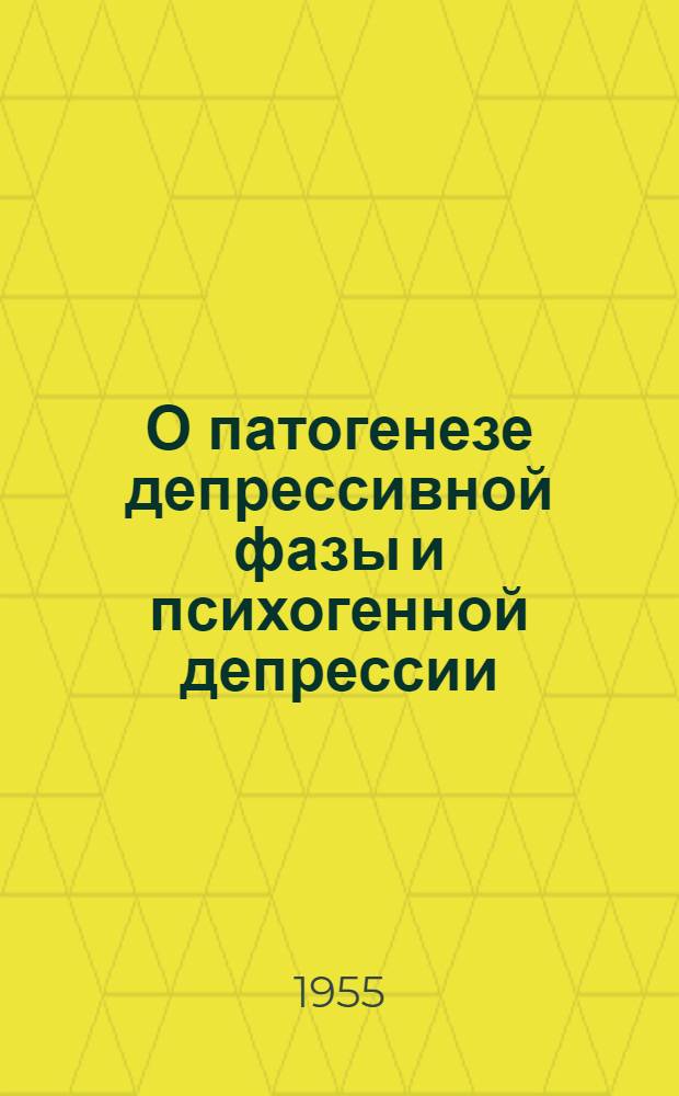 О патогенезе депрессивной фазы и психогенной депрессии : Автореферат дис. на соискание учен. степени доктора мед. наук