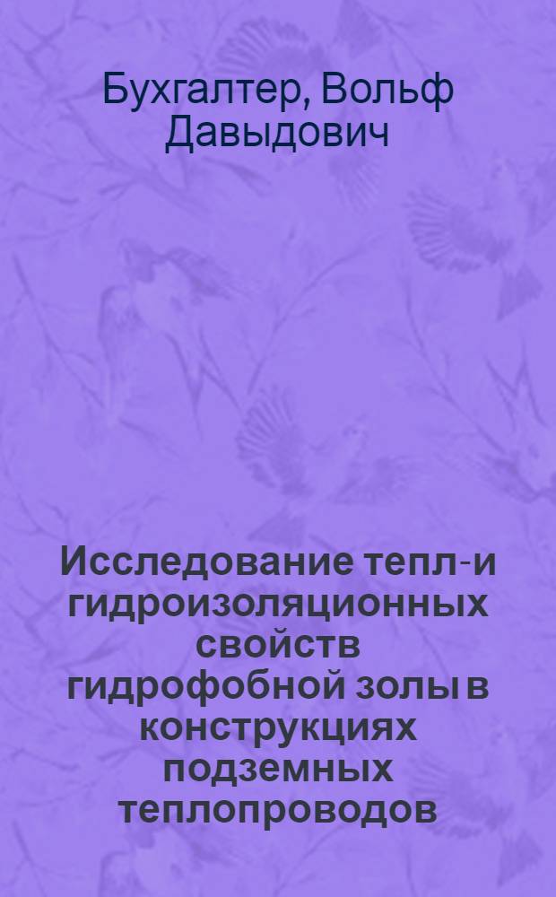 Исследование тепло- и гидроизоляционных свойств гидрофобной золы в конструкциях подземных теплопроводов : Автореферат дис., представл. на соискание учен. степени кандидата техн. наук