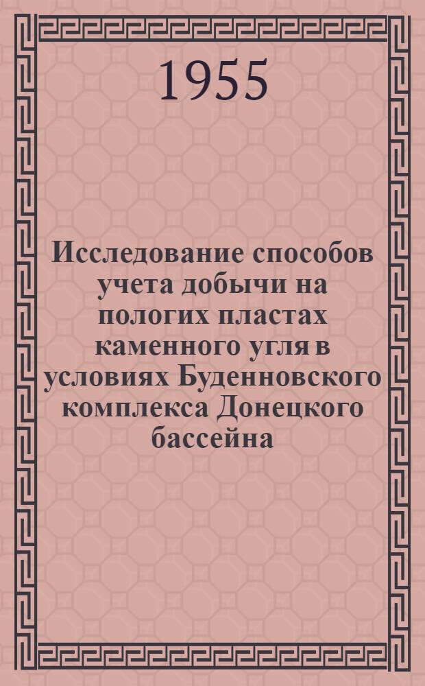 Исследование способов учета добычи на пологих пластах каменного угля в условиях Буденновского комплекса Донецкого бассейна : Автореферат дис. работы, представл. на соискание учен. степени кандидата техн. наук