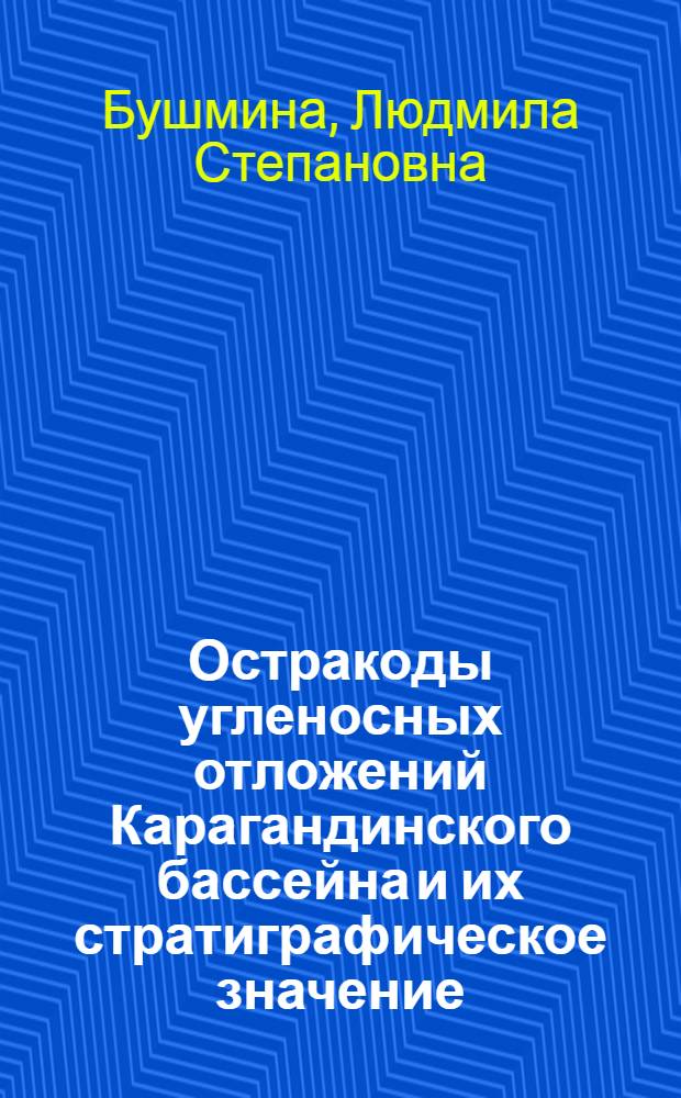 Остракоды угленосных отложений Карагандинского бассейна и их стратиграфическое значение : Автореферат дис. на соискание учен. степени кандидата геол.-минерал. наук