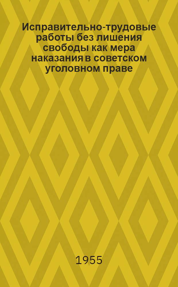 Исправительно-трудовые работы без лишения свободы как мера наказания в советском уголовном праве : Автореферат дис., представл. на соискание учен. степени кандидата юрид. наук