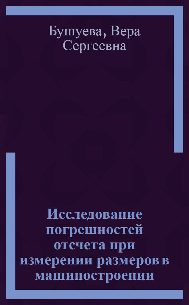 Исследование погрешностей отсчета при измерении размеров в машиностроении : Автореферат дис. на соискание учен. степени кандидата техн. наук