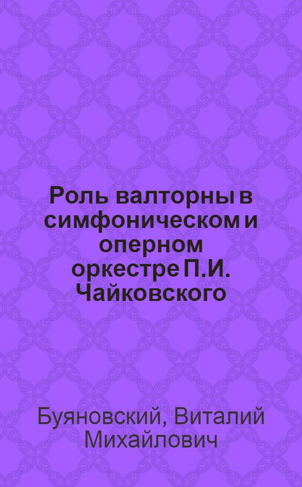 Роль валторны в симфоническом и оперном оркестре П.И. Чайковского : Автореферат теорет. части исполнительской дис. на соискание учен. степени кандидата искусствовед. наук