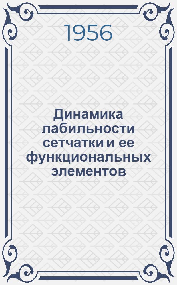 Динамика лабильности сетчатки и ее функциональных элементов : Автореферат дис. на соискание учен. степени кандидата биол. наук