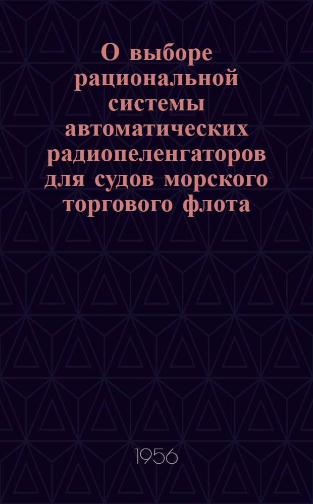 О выборе рациональной системы автоматических радиопеленгаторов для судов морского торгового флота : Автореферат дис. на соискание учен. степени кандидата техн. наук