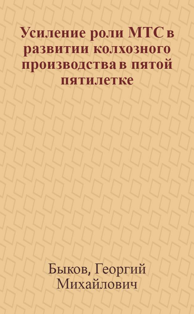 Усиление роли МТС в развитии колхозного производства в пятой пятилетке : Автореферат дис. на соискание учен. степени кандидата экон. наук