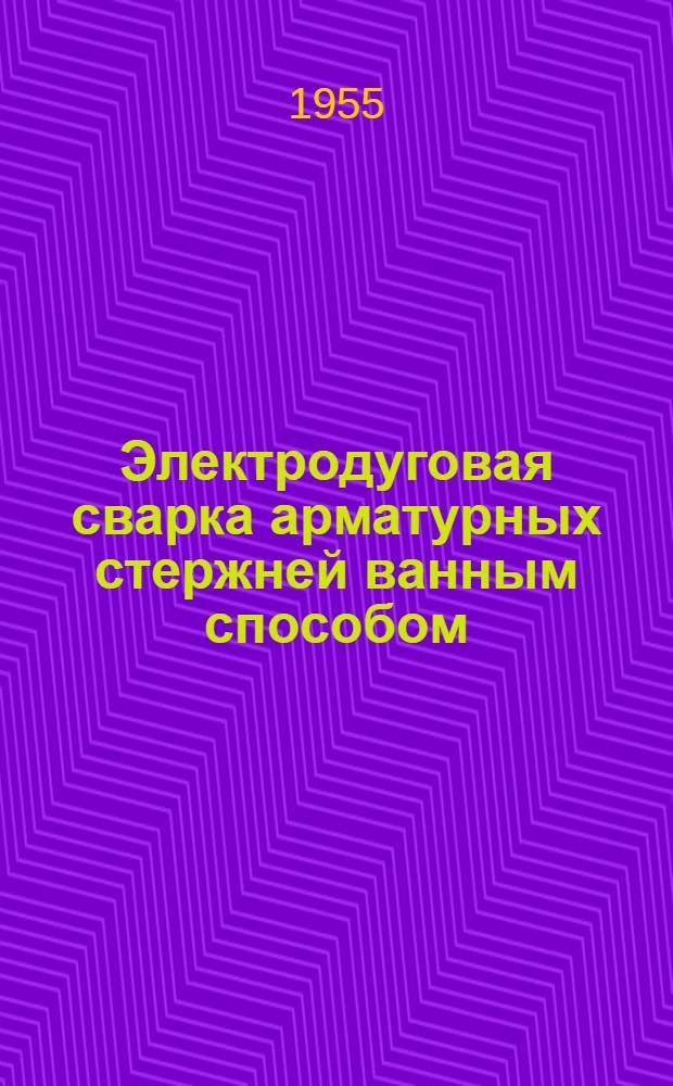 Электродуговая сварка арматурных стержней ванным способом