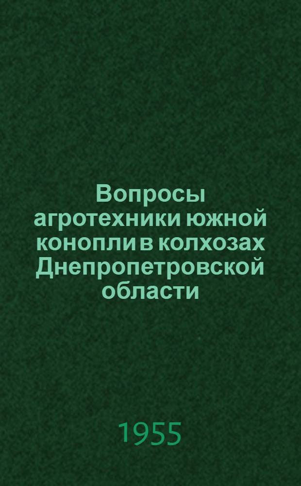 Вопросы агротехники южной конопли в колхозах Днепропетровской области : Автореферат дис. работы на соискание учен. степени кандидата с.-х. наук