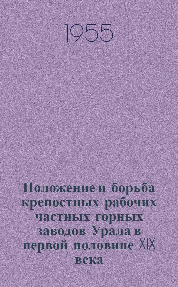 Положение и борьба крепостных рабочих частных горных заводов Урала в первой половине XIX века (1800-1860 гг.) : Автореферат дис. на соискание учен. степени кандидата ист. наук