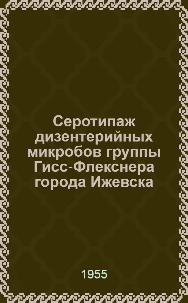 Серотипаж дизентерийных микробов группы Гисс-Флекснера города Ижевска : Автореферат дис. на соискание учен. степени кандидата мед. наук