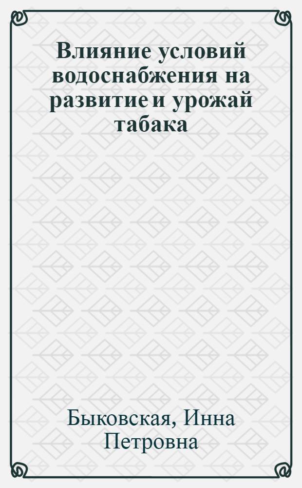 Влияние условий водоснабжения на развитие и урожай табака : Автореферат дис. на соискание учен. степени кандидата с.-х. наук
