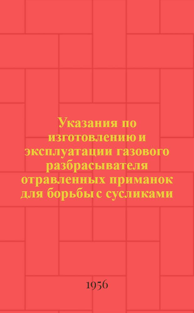 Указания по изготовлению и эксплуатации газового разбрасывателя отравленных приманок для борьбы с сусликами