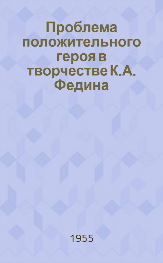 Проблема положительного героя в творчестве К.А. Федина : Автореферат дис. на соискание учен. степени кандидата филол. наук