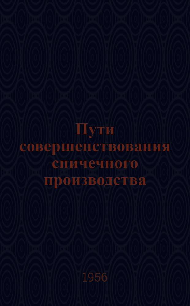 Пути совершенствования спичечного производства : Автореферат дис. на соискание учен. степени доктора техн. наук