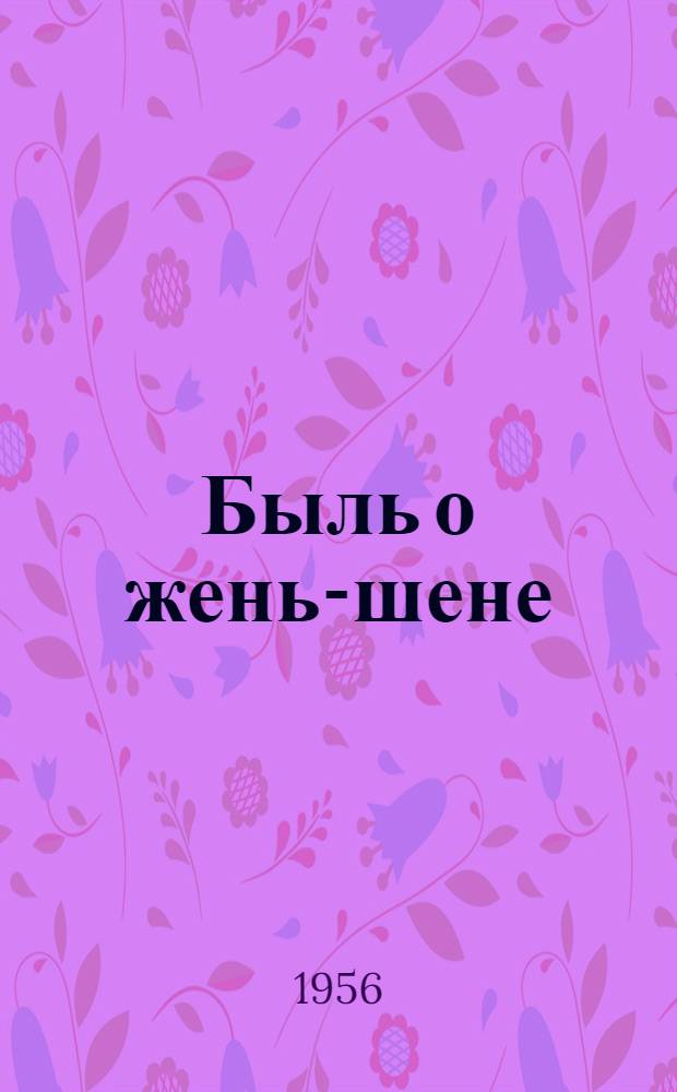 Быль о жень-шене