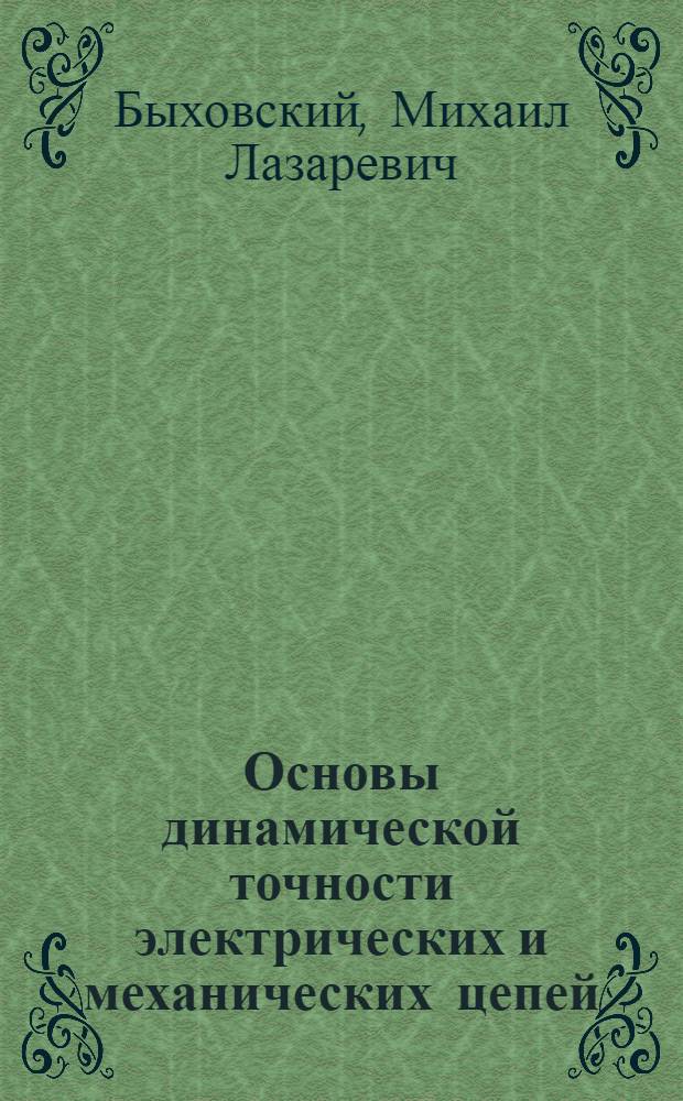 Основы динамической точности электрических и механических цепей : (В приложении к измерит. и управляющим цепям машин-автоматов) : Автореферат дис. на соискание учен. степени доктора техн. наук