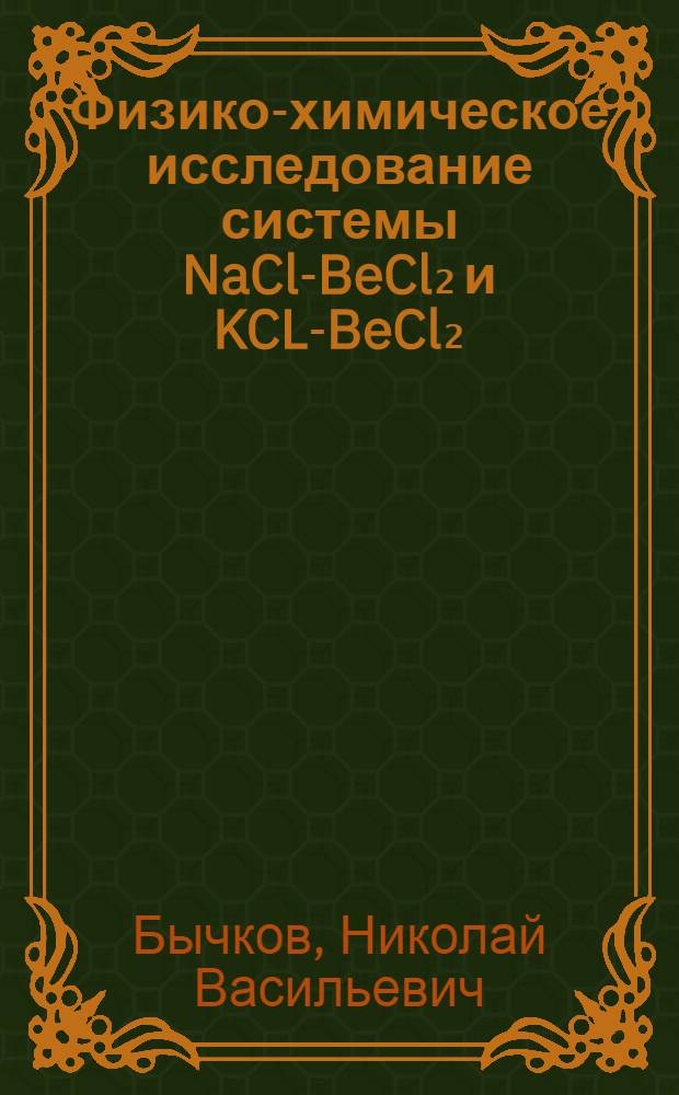 Физико-химическое исследование системы NaCl-BeCl₂ и KCL-BeCl₂ : Автореферат дис. на соискание учен. степени кандидата хим. наук