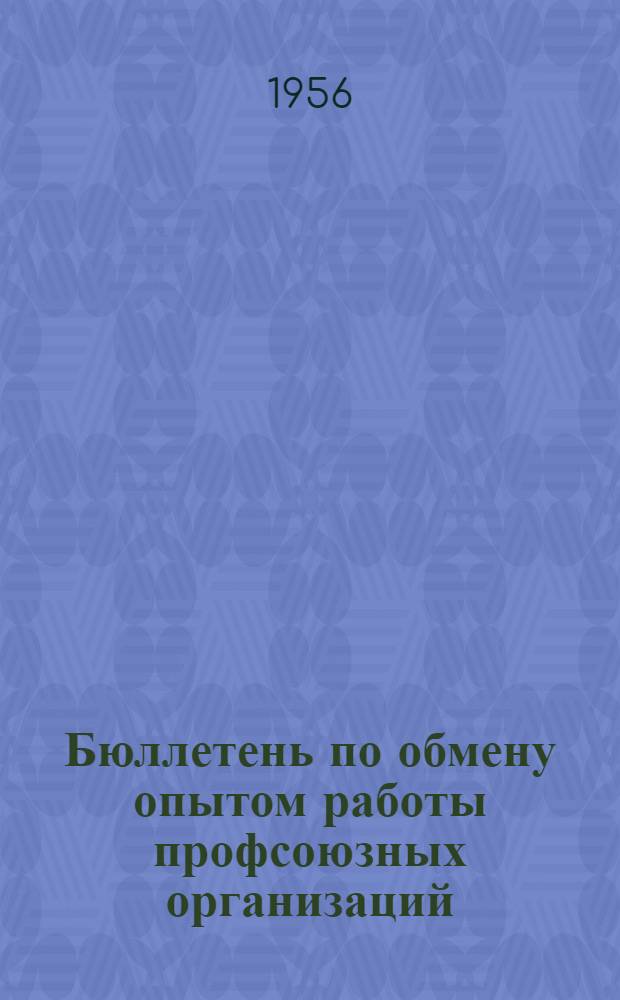 Бюллетень по обмену опытом работы профсоюзных организаций