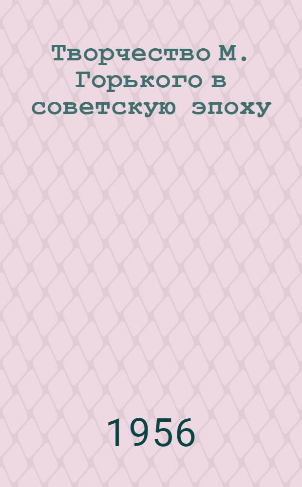 Творчество М. Горького в советскую эпоху