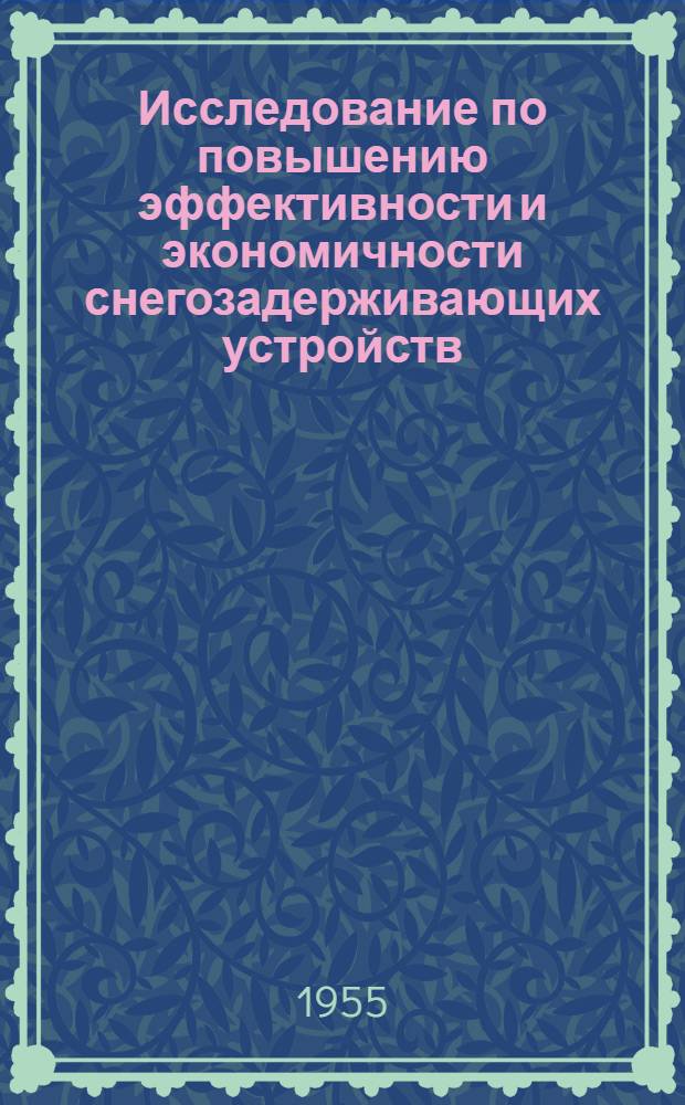 Исследование по повышению эффективности и экономичности снегозадерживающих устройств : Автореферат дис. на соискание учен. степени кандидата техн. наук
