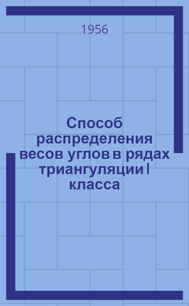 Способ распределения весов углов в рядах триангуляции I класса : Автореферат дис. на соискание учен. степени кандидата техн. наук