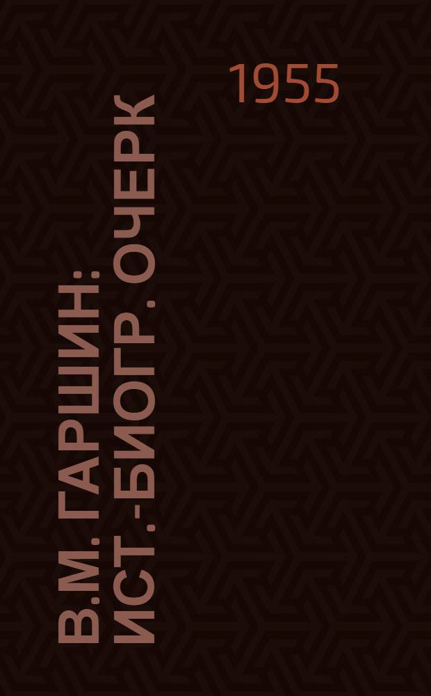 В.М. Гаршин : Ист.-биогр. очерк