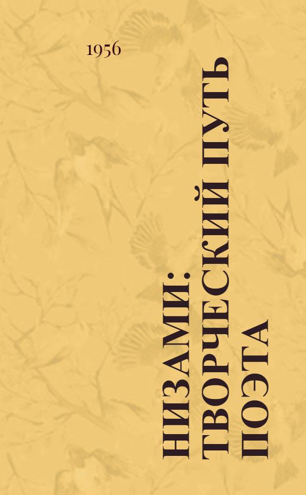 Низами : Творческий путь поэта