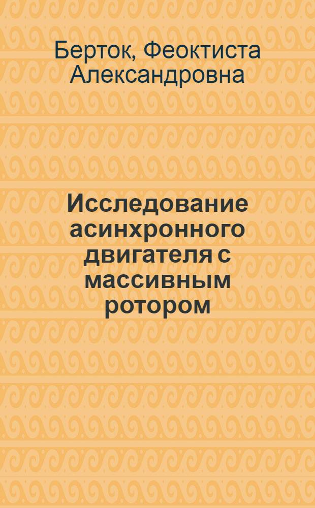 Исследование асинхронного двигателя с массивным ротором : Автореферат дис. на соискание учен. степени кандидата техн. наук
