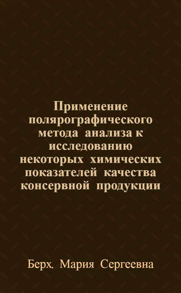 Применение полярографического метода анализа к исследованию некоторых химических показателей качества консервной продукции : Автореферат дис., представл. на соискание учен. степени кандидата техн. наук