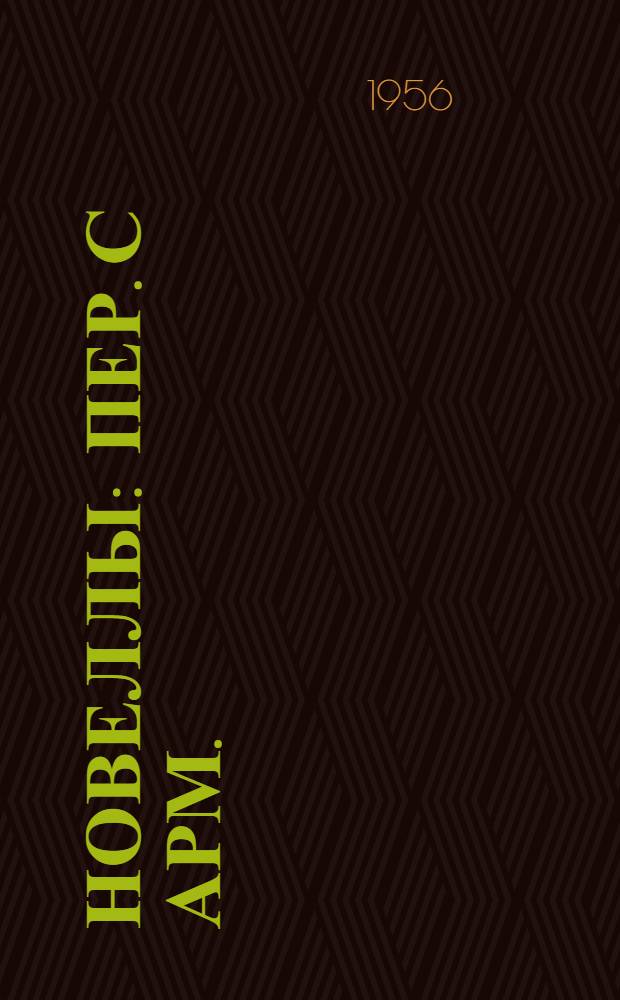 Новеллы : Пер. с арм.