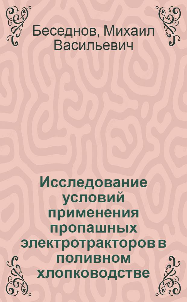 Исследование условий применения пропашных электротракторов в поливном хлопководстве : Автореферат дис. на соискание учен. степени кандидата техн. наук
