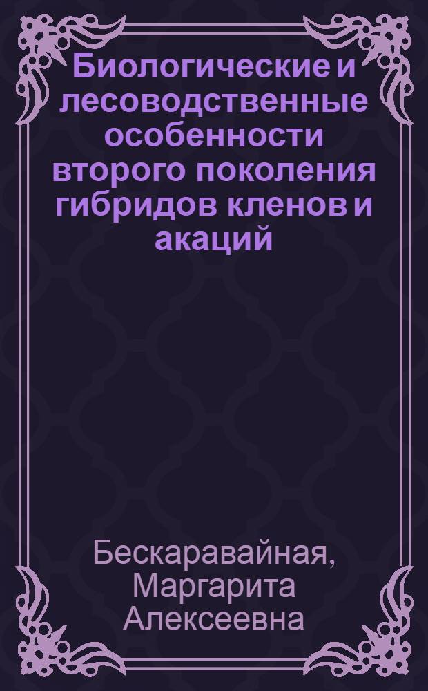 Биологические и лесоводственные особенности второго поколения гибридов кленов и акаций : Автореферат дис. на соискание учен. степени кандидата с.-х. наук