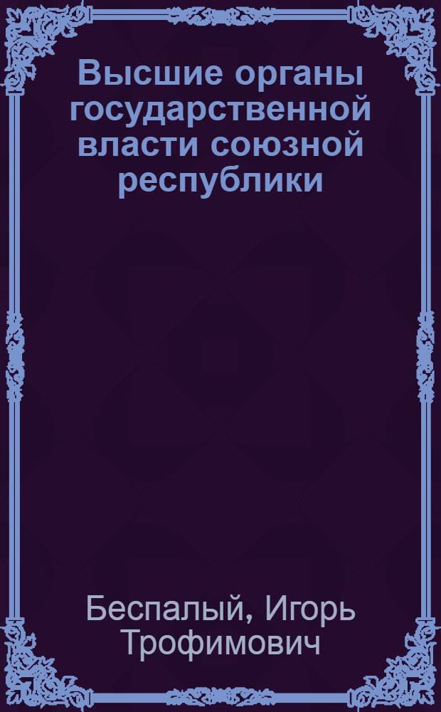 Высшие органы государственной власти союзной республики : Автореферат дис. на соискание учен. степени кандидата юрид. наук