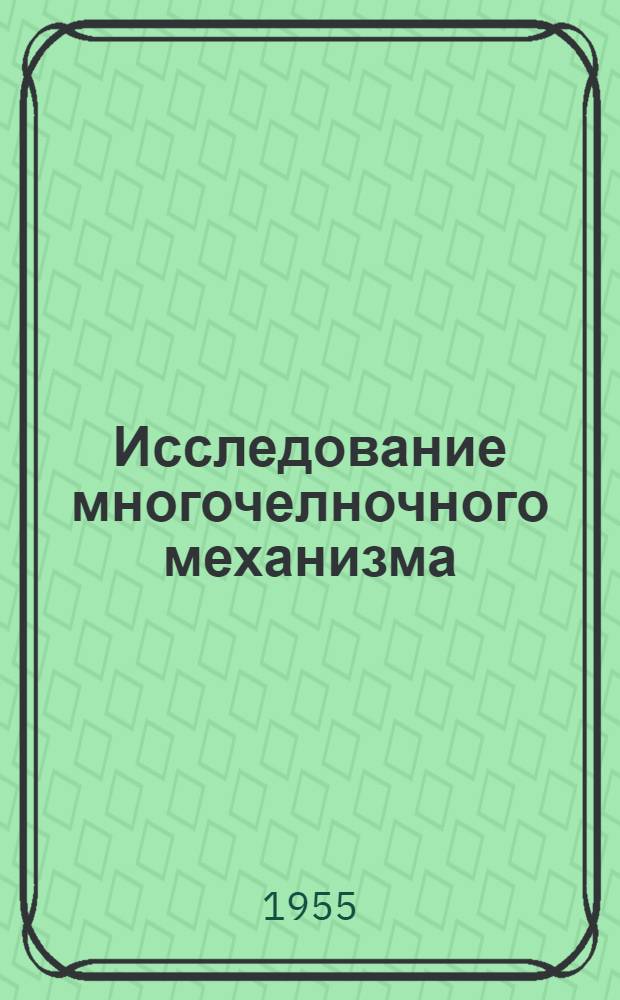 Исследование многочелночного механизма : Автореферат дис. на соискание учен. степени кандидата техн. наук