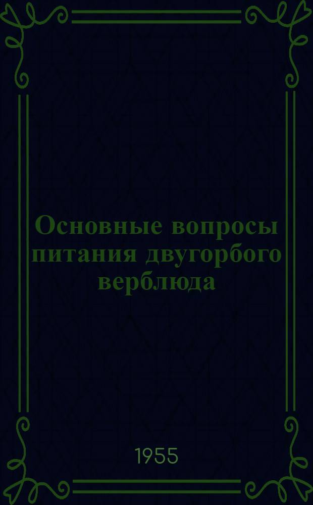 Основные вопросы питания двугорбого верблюда : Автореферат дис. на соискание учен. степени доктора с.-х. наук