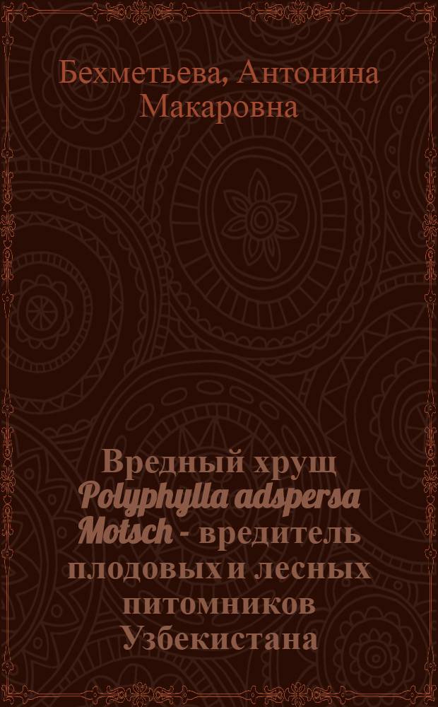 Вредный хрущ [Polyphylla adspersa Motsch] - вредитель плодовых и лесных питомников Узбекистана : Автореферат дис. на соискание учен. степ. канд. с.-х. наук