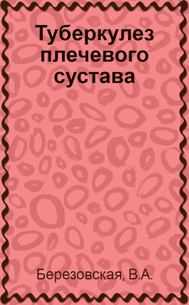 Туберкулез плечевого сустава : (Клиника, лечение) : Автореферат дис. на соискание учен. степени кандидата мед. наук