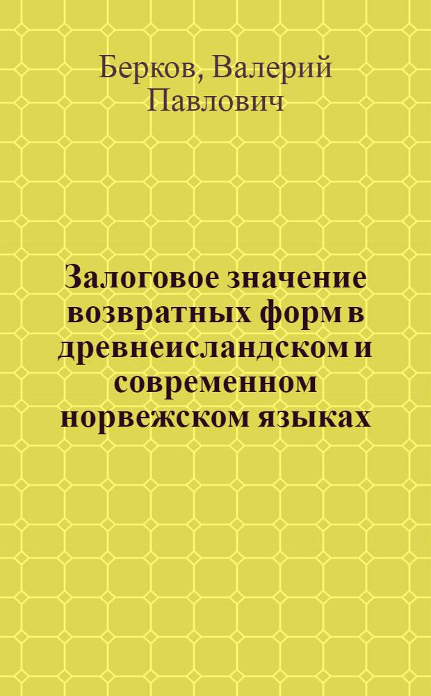 Залоговое значение возвратных форм в древнеисландском и современном норвежском языках : Автореферат дис. на соискание учен. степени кандидата филол. наук