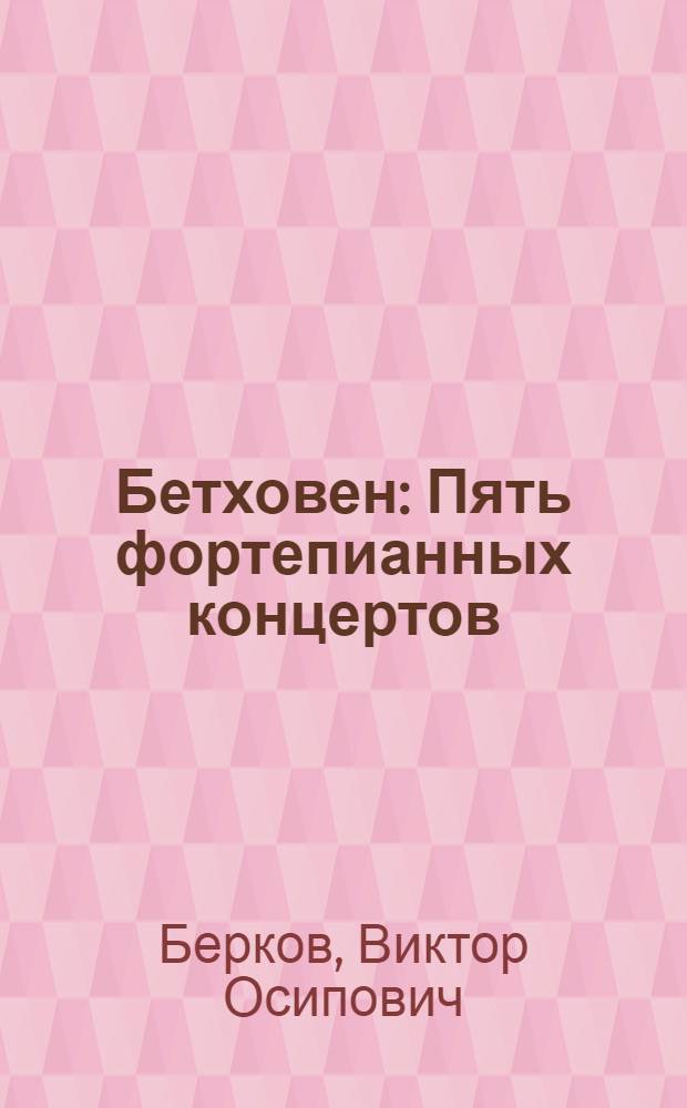 Бетховен : Пять фортепианных концертов