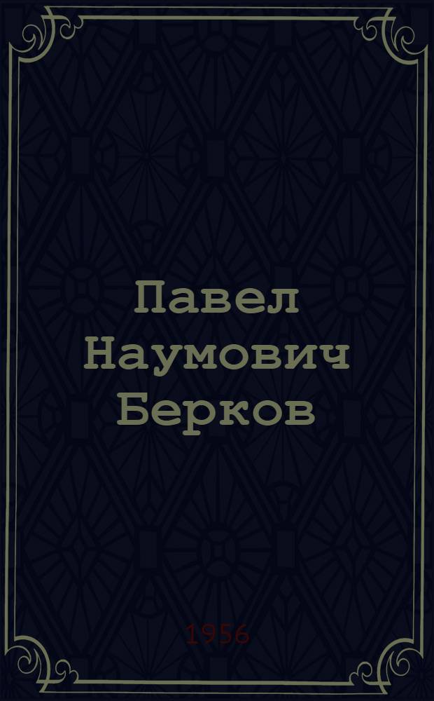 Павел Наумович Берков : К шестидесятилетию со дня рождения : Список науч. печ. трудов